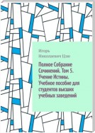 Полное собрание сочинений. Том 5. Учение истины. Учебное пособие для студентов высших учебных заведений