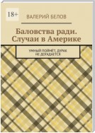 Баловства ради. Случаи в Америке. Умный поймёт, дурак не догадается