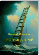 Лестница в рай