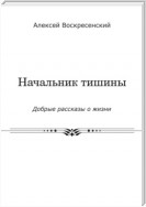 Начальник тишины