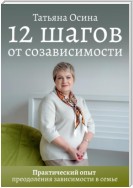 12 шагов от созависимости