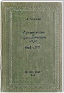 Морская война на Адриатическом море (1918-1920)