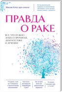 Правда о раке. Все, что нужно знать о причинах, диагностике и лечении