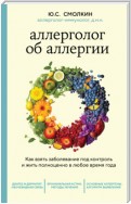 Аллерголог об аллергии. Как взять заболевание под контроль и жить полноценно в любое время года