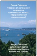 Сборник стихотворений на русском и английском языках. Переработанный и дополненный / Collection of poems in Russian and English. Revised and updated