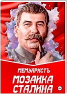 Мозаика Сталина