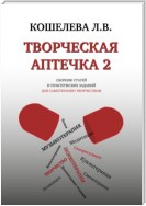 Творческая аптечка – 2. Сборник статей и практических заданий для самотерапии творчеством