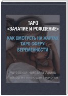 Таро «Зачатие и Рождение». Как на картах смотреть сферу беременности. Авторская методика Арины Тейлор, не имеющая аналогов