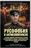 Русофобия и антикоммунизм – главное идейно-политическое оружие коллективного Запада и компрадорской властной верхушки постсоветской России