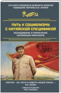 Путь к социализму с китайской спецификой. Исследование и применение китаизации марксизма