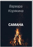 Самана