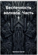 Беспечность волхвов. Часть 1