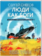 Люди как боги. Книга 3. Кольцо обратного времени