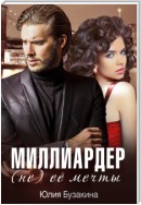 Миллиардер (не) ее мечты