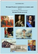 История России от древнейших времен до наших дней. Часть II. История России для детей