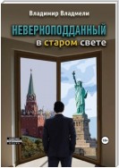 Неверноподданный в Старом Свете