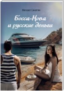 Босса-Нова и русские деньги