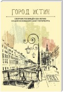 Город истин. Сборник прозы и поэзии, посвящённый 320-летию основания Санкт-Петербурга