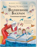 Волшебник Бахрам