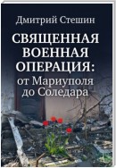 Священная военная операция: от Мариуполя до Соледара