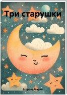 Три старушки