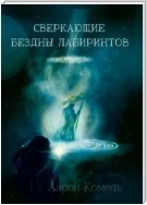 Сверкающие бездны лабиринтов, или Прикосновение к вечности