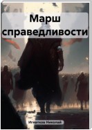 Марш справедливости