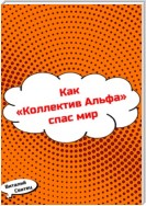 Как «Коллектив Альфа» спас мир