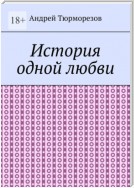 История одной любви. Сборник стихов