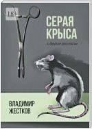 Серая крыса и другие рассказы