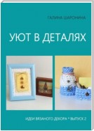 Уют в деталях. Выпуск 2. Идеи вязаного декора