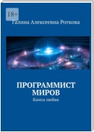 Программист миров. Книга любви