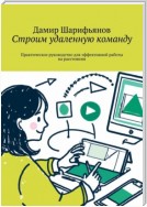 Строим удаленную команду. Практическое руководство для эффективной работы на расстоянии