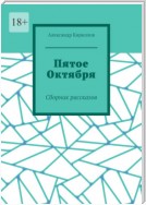 Пятое Октября. Книга, написанная опером