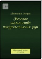 Веселое шаманство чжурчжэньских рун. Обучающий роман, не поэма