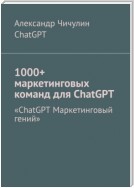 1000+ маркетинговых команд для ChatGPT