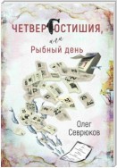 Четвергостишия, или Рыбный день