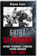 Битва за Москву. Первое решающее сражение Второй мировой. 1941-1942