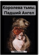 Королева тьмы. Падший Ангел