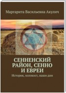 Сенненский район, Сенно и евреи. История, холокост, наши дни