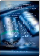 Компоненты неметаллических материалов и их свойства. Монография