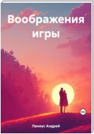 Воображения игры