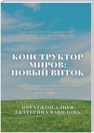 Конструктор миров: Новый виток. Том 6