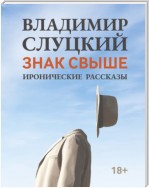 Знак свыше. Иронические рассказы