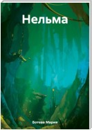 Нельма