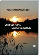 Дивная ночь на Ивана Купалу