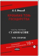 Кровавая тень государства. Часть первая «Становление» Том второй