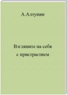 Взгляните на себя с пристрастием