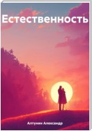 Естественность