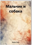 Мальчик и собака